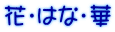 花・はな・華